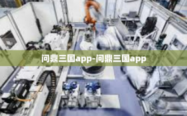 问鼎三国app-问鼎三国app
