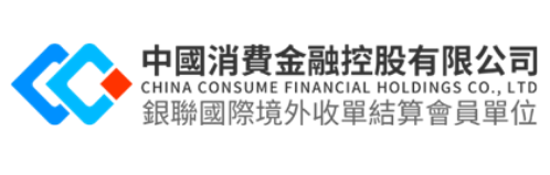 中国消费金融有限公司